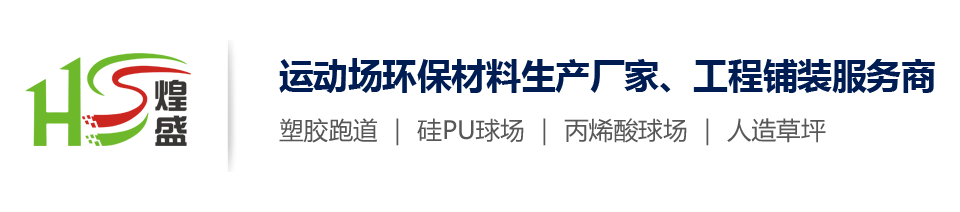 广东煌盛体育设施有限公司